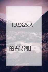 思念故人的古诗词