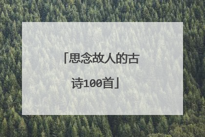 思念故人的古诗100首