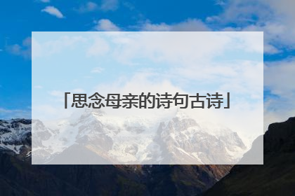 思念母亲的诗句古诗