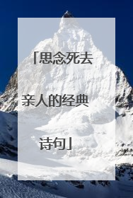 思念死去亲人的经典诗句