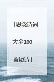 思念诗词大全100首短诗