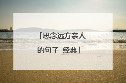 思念远方亲人的句子 经典