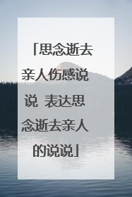 思念逝去亲人伤感说说 表达思念逝去亲人的说说