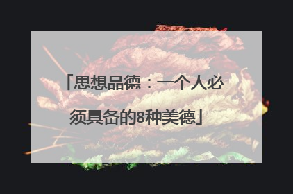 思想品德:一个人必须具备的8种美德