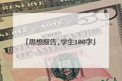 思想报告,学生100字