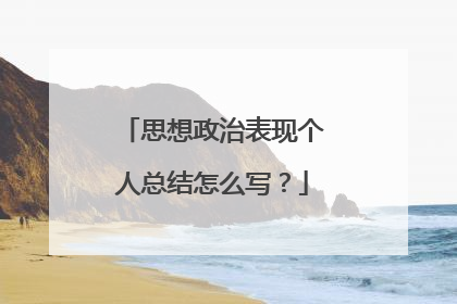 思想政治表现个人总结怎么写？
