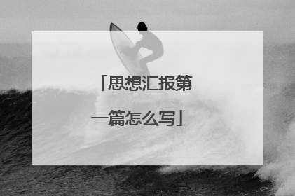 思想汇报第一篇怎么写