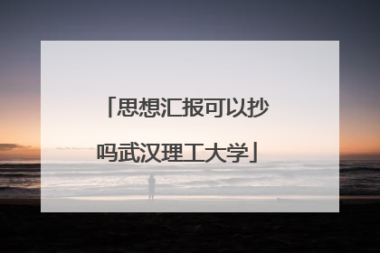 思想汇报可以抄吗武汉理工大学
