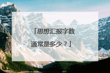 思想汇报字数通常是多少？