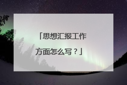 思想汇报工作方面怎么写?