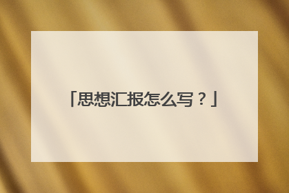 思想汇报怎么写?