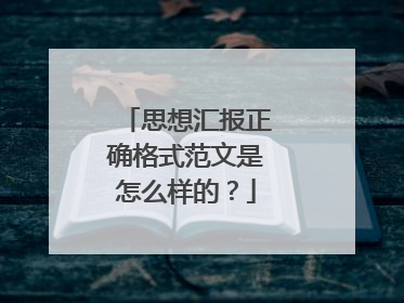 思想汇报正确格式范文是怎么样的？