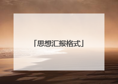 思想汇报格式