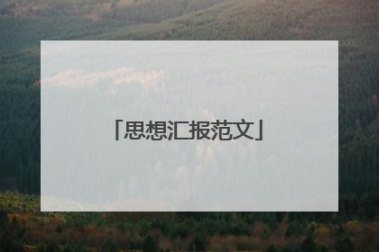 思想汇报范文