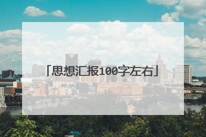思想汇报100字左右