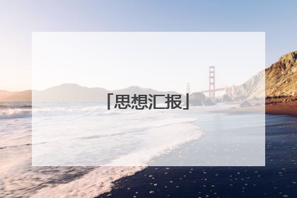 思想汇报