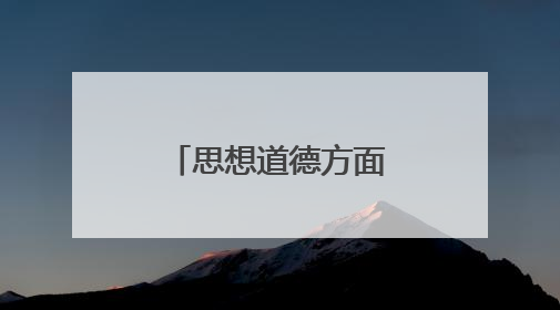 思想道德方面个人总结5篇