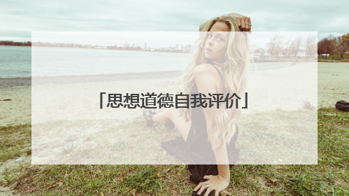 思想道德自我评价