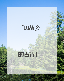 思故乡的古诗
