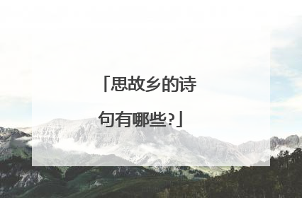 思故乡的诗句有哪些?