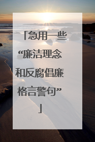 急用一些“廉洁理念和反腐倡廉格言警句”