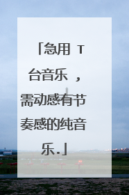 急用 T台音乐 ,需动感有节奏感的纯音乐.