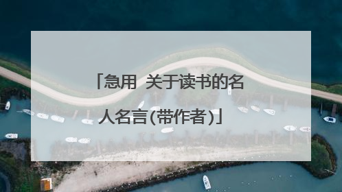 急用 关于读书的名人名言(带作者)