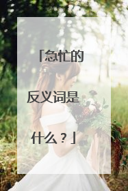 急忙的反义词是什么?