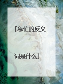 急忙的反义词是什么