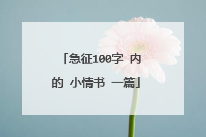急征100字 内的 小情书 一篇