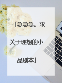 急急急。求关于理想的小品剧本