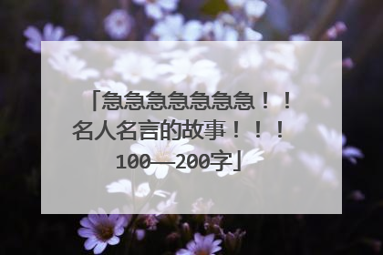 急急急急急急急！！名人名言的故事！！！100——200字