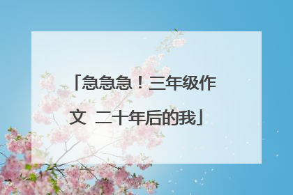 急急急！三年级作文 二十年后的我