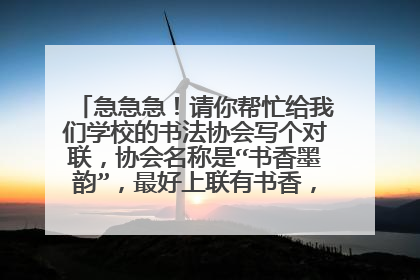 急急急！请你帮忙给我们学校的书法协会写个对联，协会名称是“书香墨韵”，最好上联有书香，下联有墨韵。