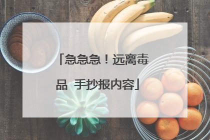 急急急！远离毒品 手抄报内容