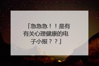 急急急！！是有有关心理健康的电子小报？？