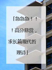 急急急!!!高分悬赏,求长篇现代哲理诗