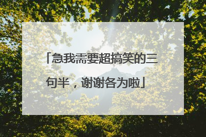 急我需要超搞笑的三句半,谢谢各为啦