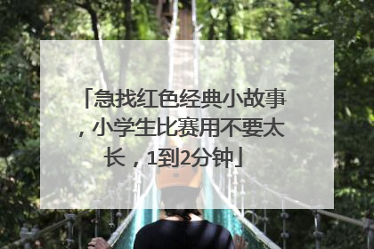 急找红色经典小故事,小学生比赛用不要太长,1到2分钟