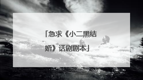 急求《小二黑结婚》话剧剧本