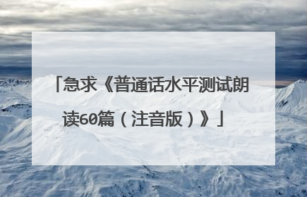 急求《普通话水平测试朗读60篇(注音版)》
