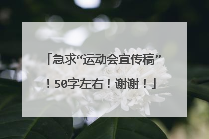 急求“运动会宣传稿”！50字左右！谢谢！