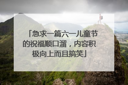 急求一篇六一儿童节的祝福顺口溜，内容积极向上而且搞笑
