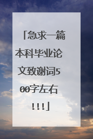 急求一篇本科毕业论文致谢词500字左右!!!