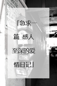 急求一篇 感人至深的爱情日记
