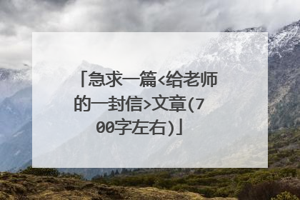 急求一篇<给老师的一封信>文章(700字左右)