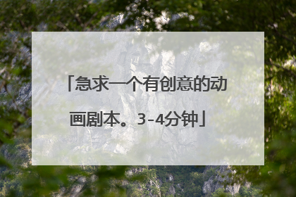 急求一个有创意的动画剧本。3-4分钟