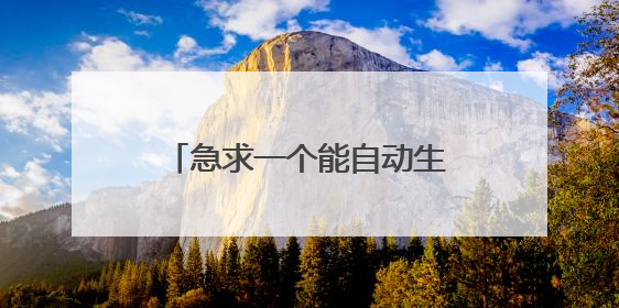 急求一个能自动生成个性艺术签名的软件!要免费的!