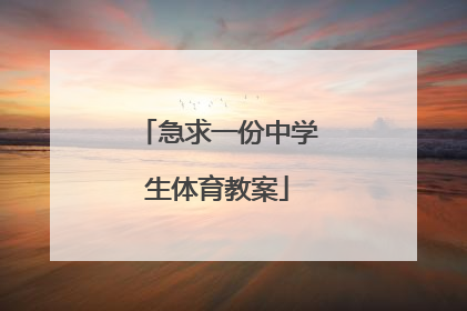 急求一份中学生体育教案