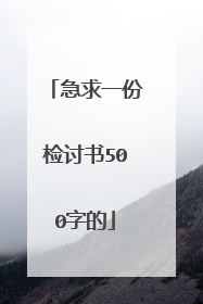 急求一份检讨书500字的